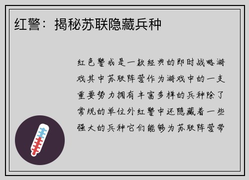 红警：揭秘苏联隐藏兵种