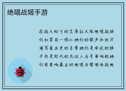 绝唱战姬手游