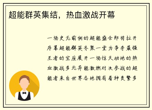 超能群英集结，热血激战开幕