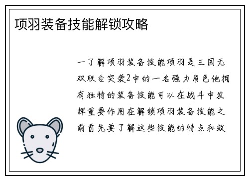 项羽装备技能解锁攻略