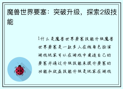魔兽世界要塞：突破升级，探索2级技能