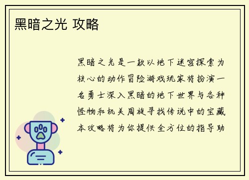 黑暗之光 攻略