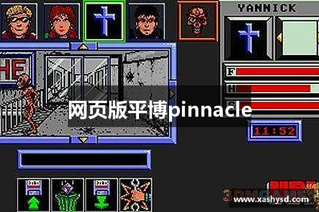 网页版平博pinnacle