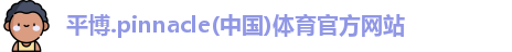 平博pinnacle